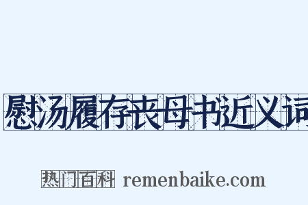 慰汤履存丧母书近义词是什么意思的图片